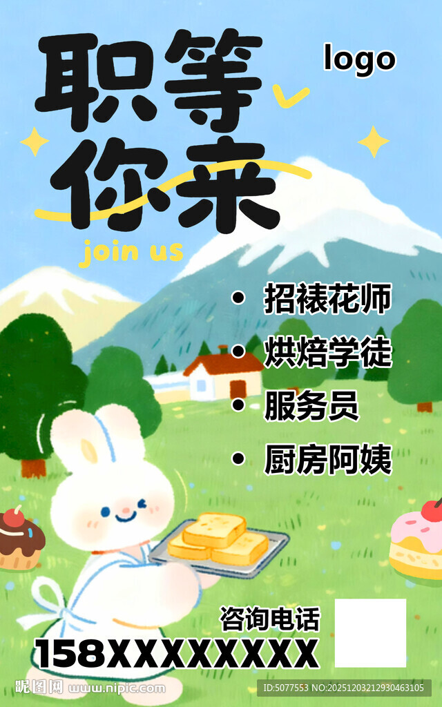 蛋糕招聘