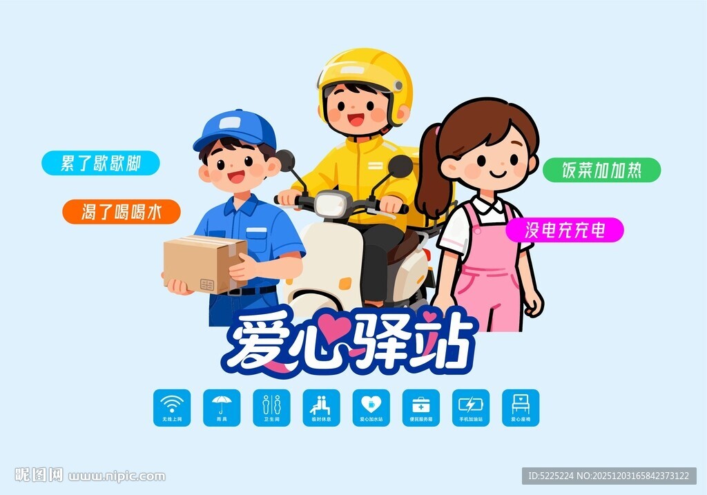 户外劳动者爱心驿站