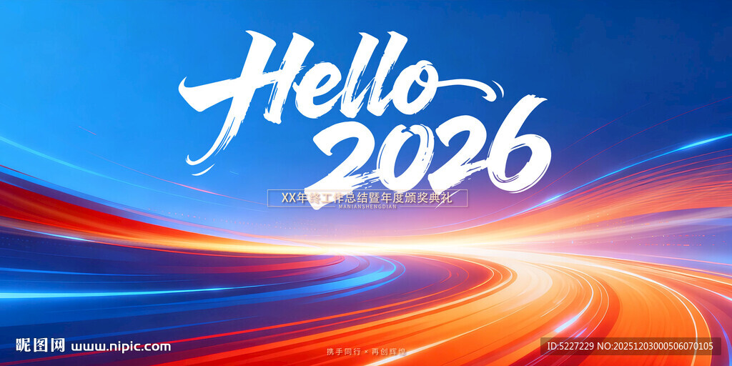你好2026