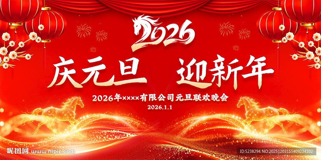2026庆元旦迎新年