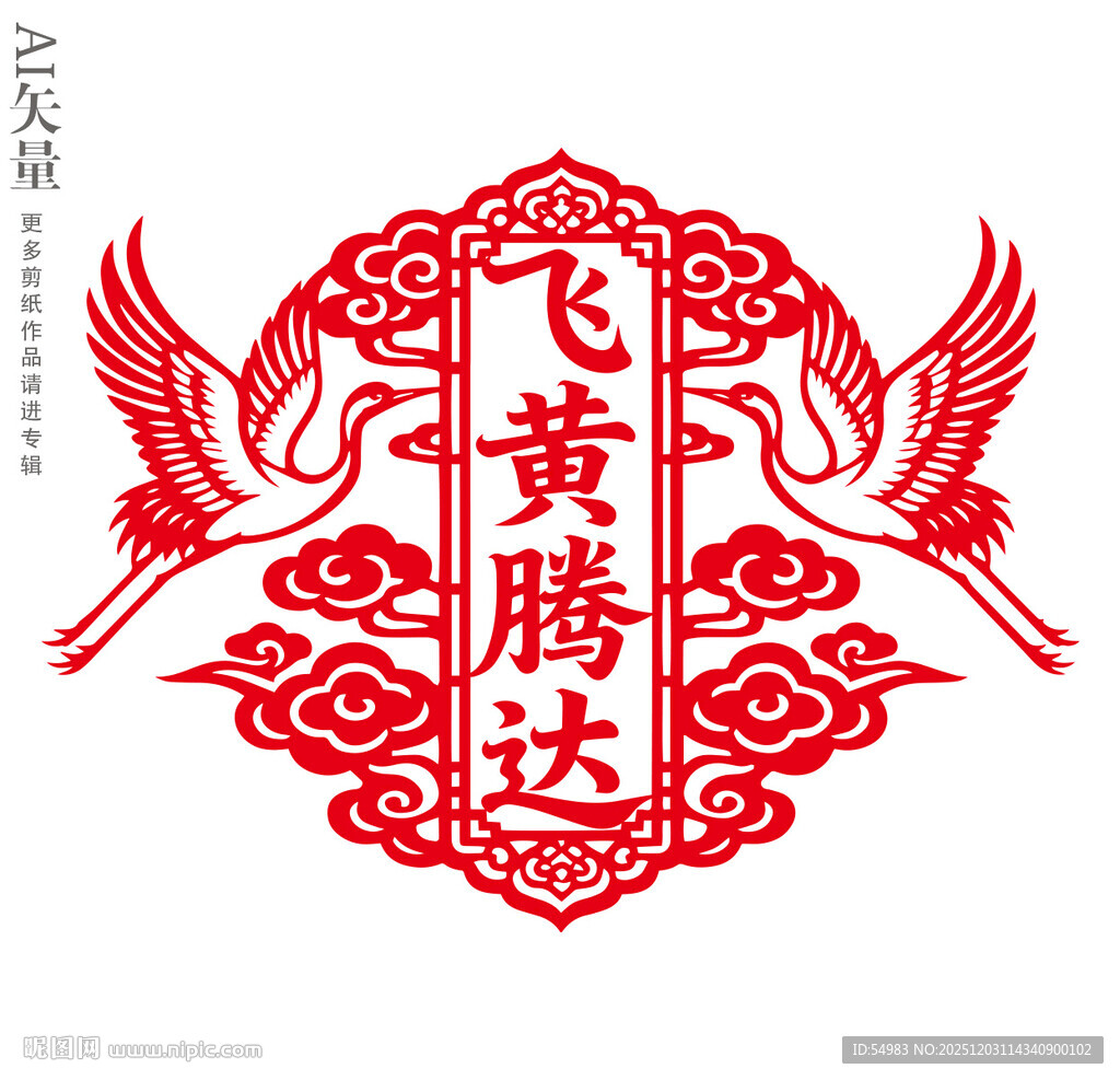 飞黄腾达剪纸窗花新年玻璃静电贴