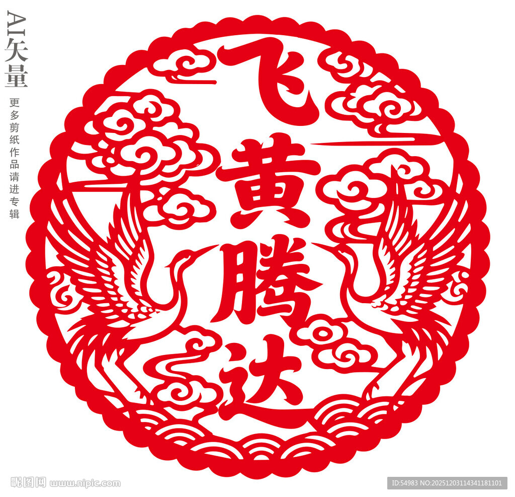 飞黄腾达剪纸窗花