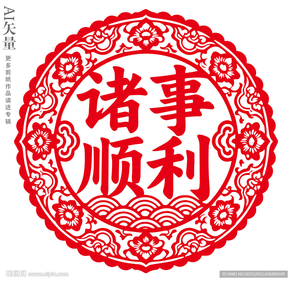 诸事顺利剪纸窗花新年装饰画门贴