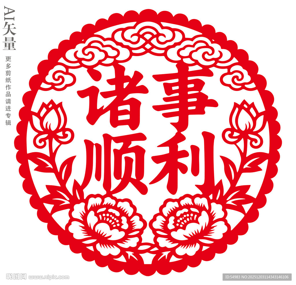 诸事顺利剪纸新年窗花吉庆装饰画