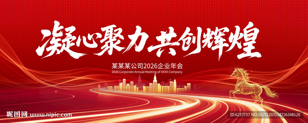 2026红色年会背景图