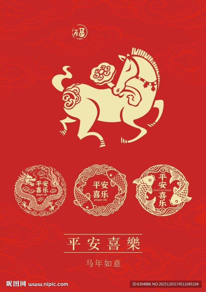 马年图案矢量马年平安喜乐矢量