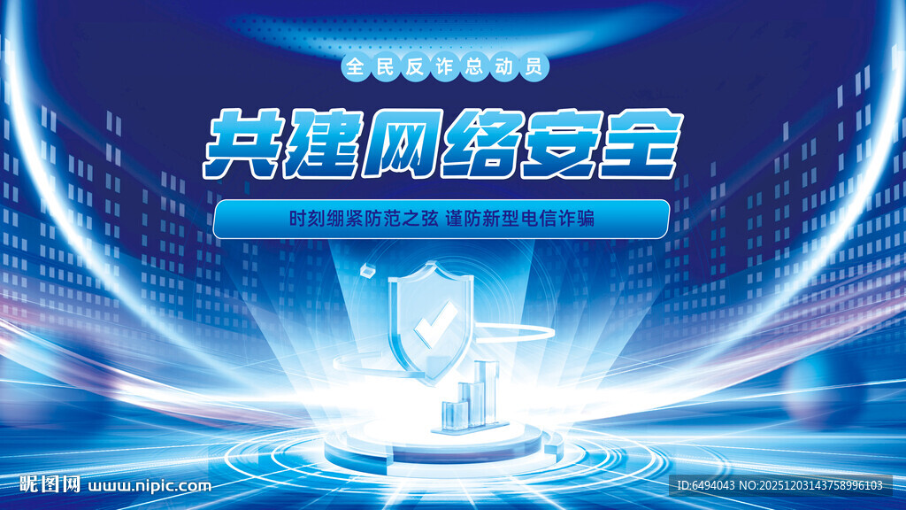 共建网络安全谨防电信诈骗展板