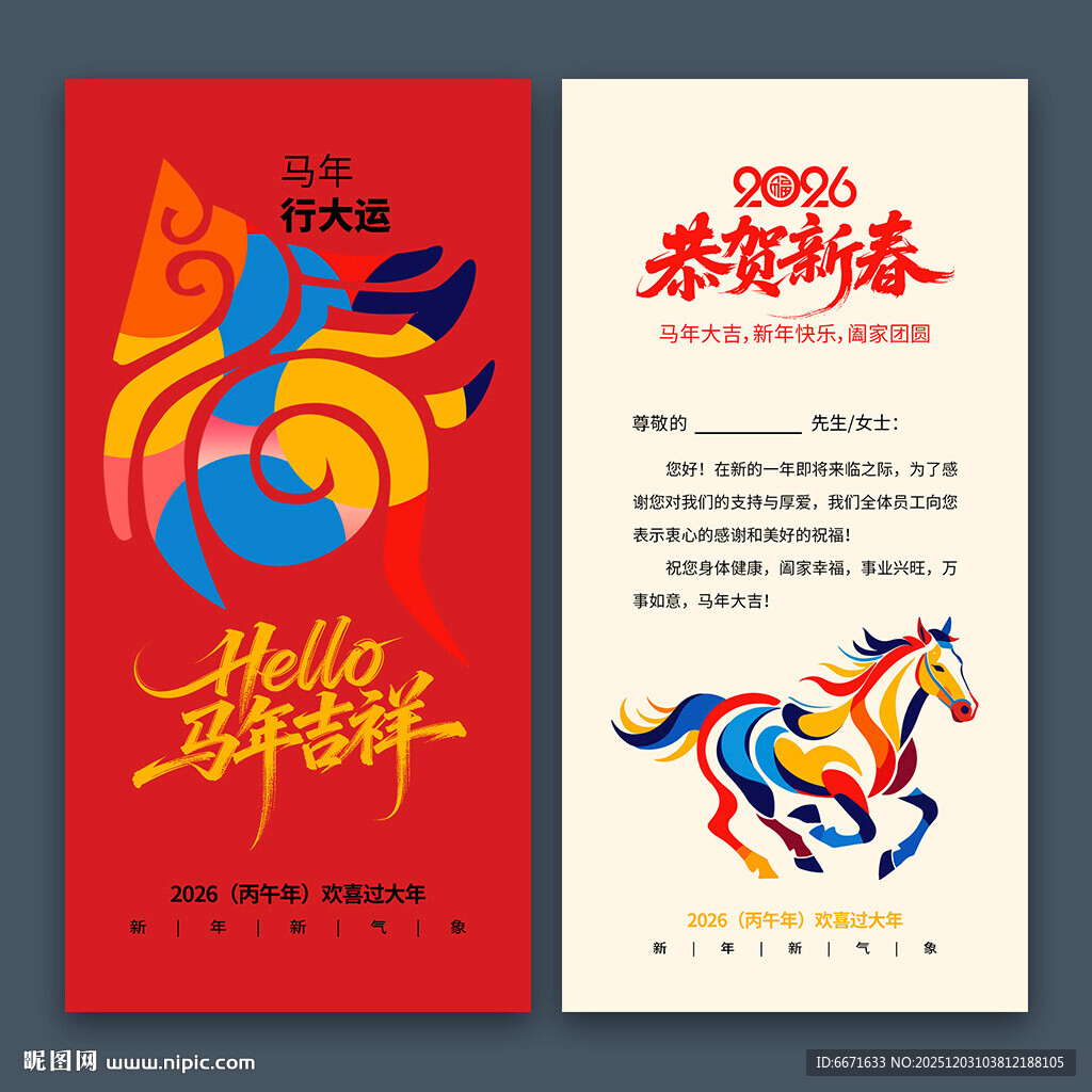 2026马年新年贺卡