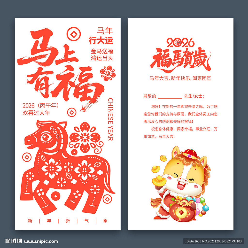 2026马年新年贺卡
