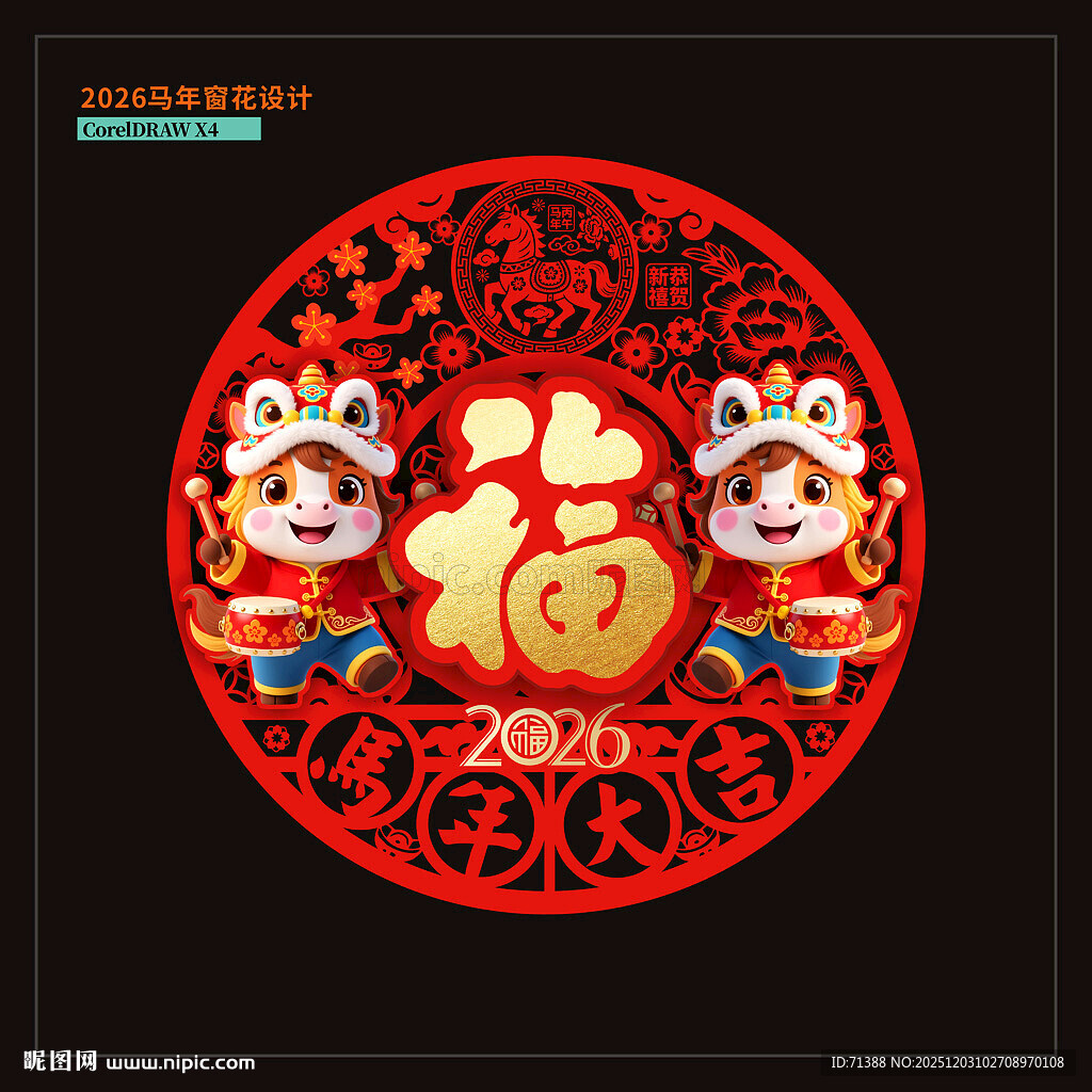 2026马年窗花门贴福字玻璃贴