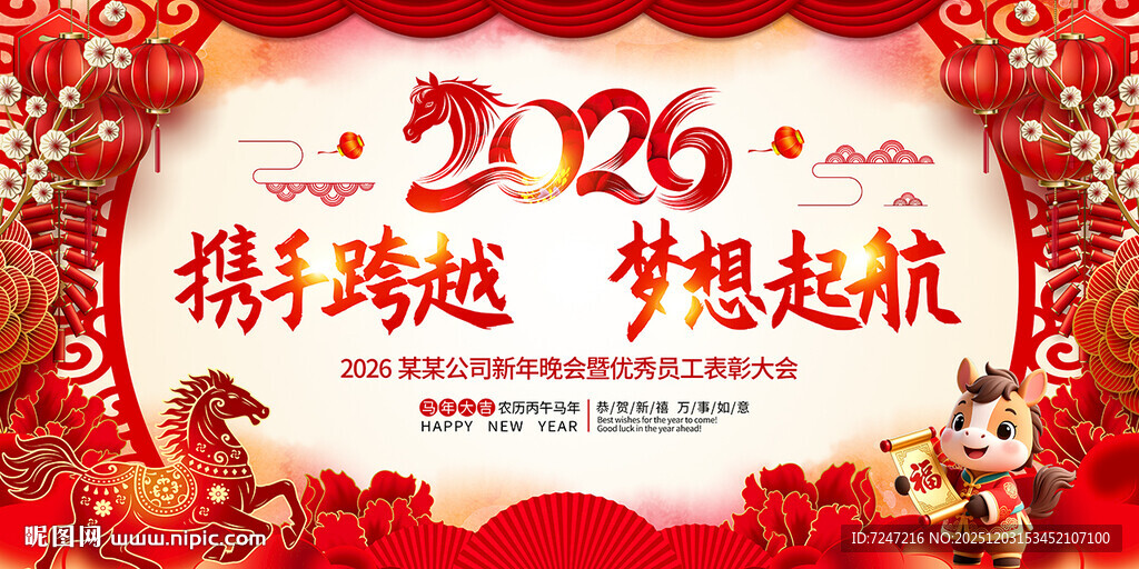 2026马年图片年会背景