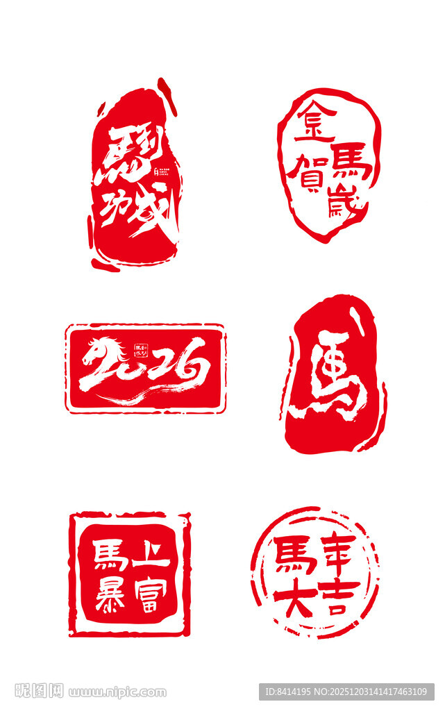 马年印章