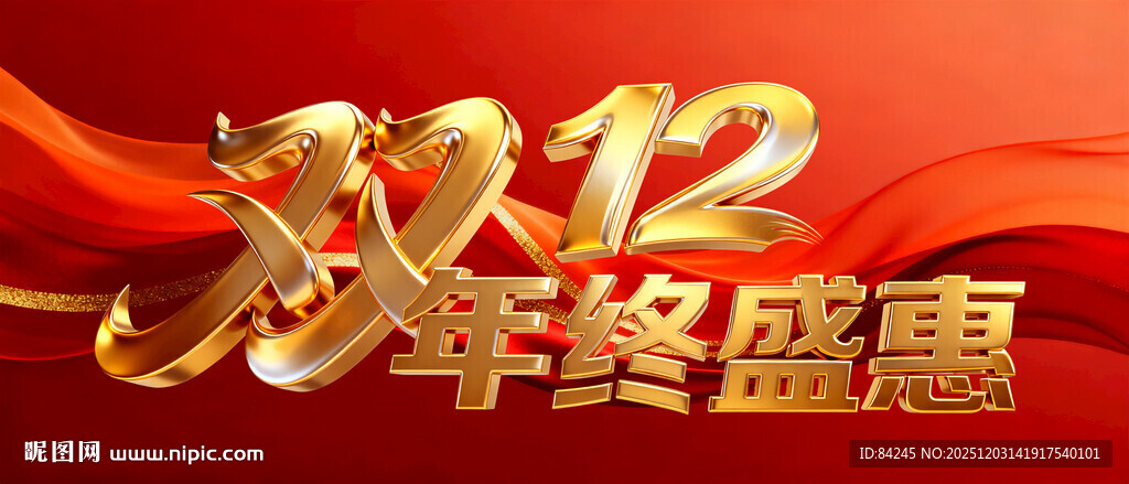 双十二年终盛惠促销图