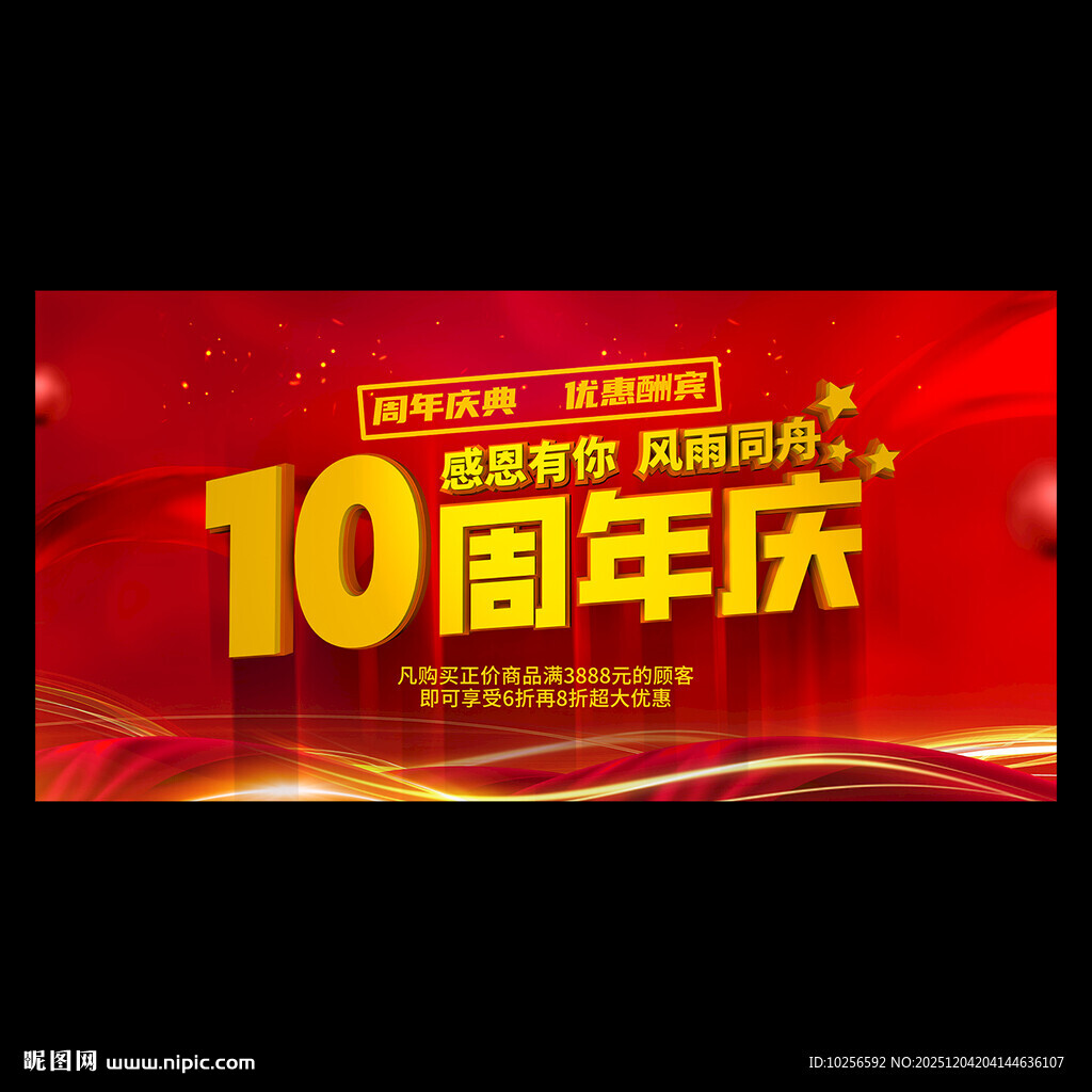 10周年店庆海报