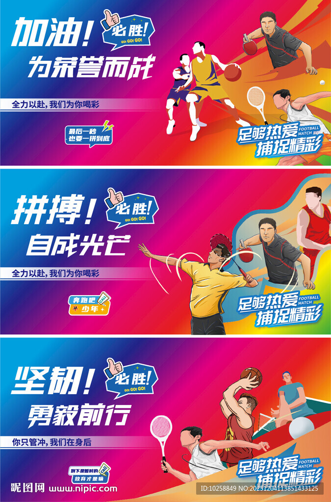 运动会围挡海报