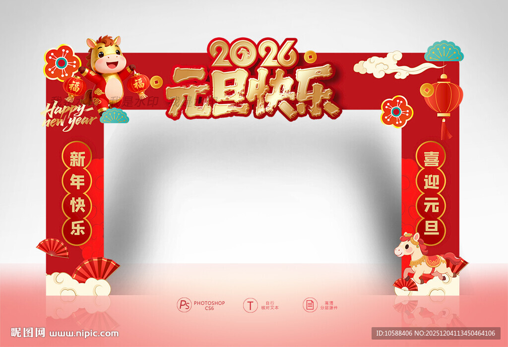 2026元旦拱门