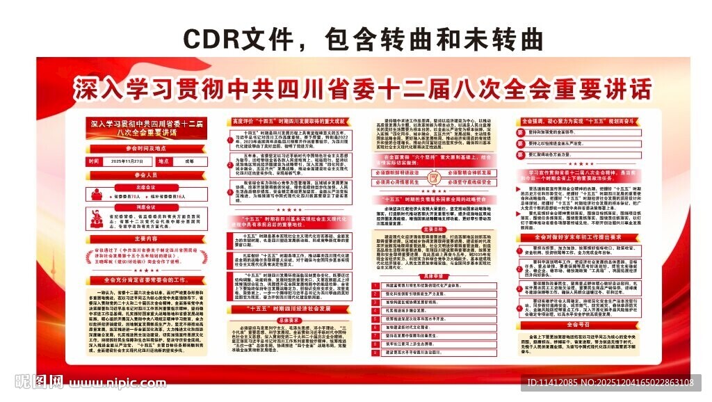 十二届八次全会