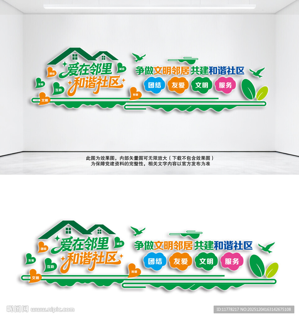 和谐社区文化墙