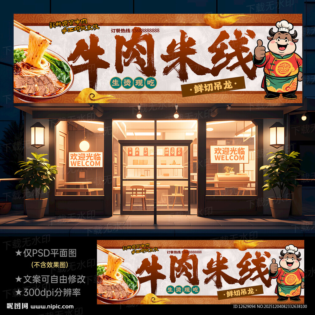 生烫牛肉米线门头
