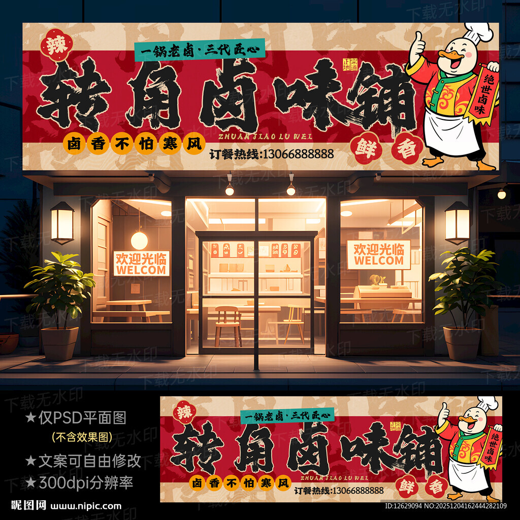 卤菜店门头招牌