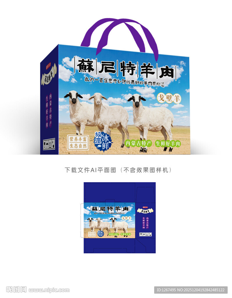 苏尼特戈壁羊设计