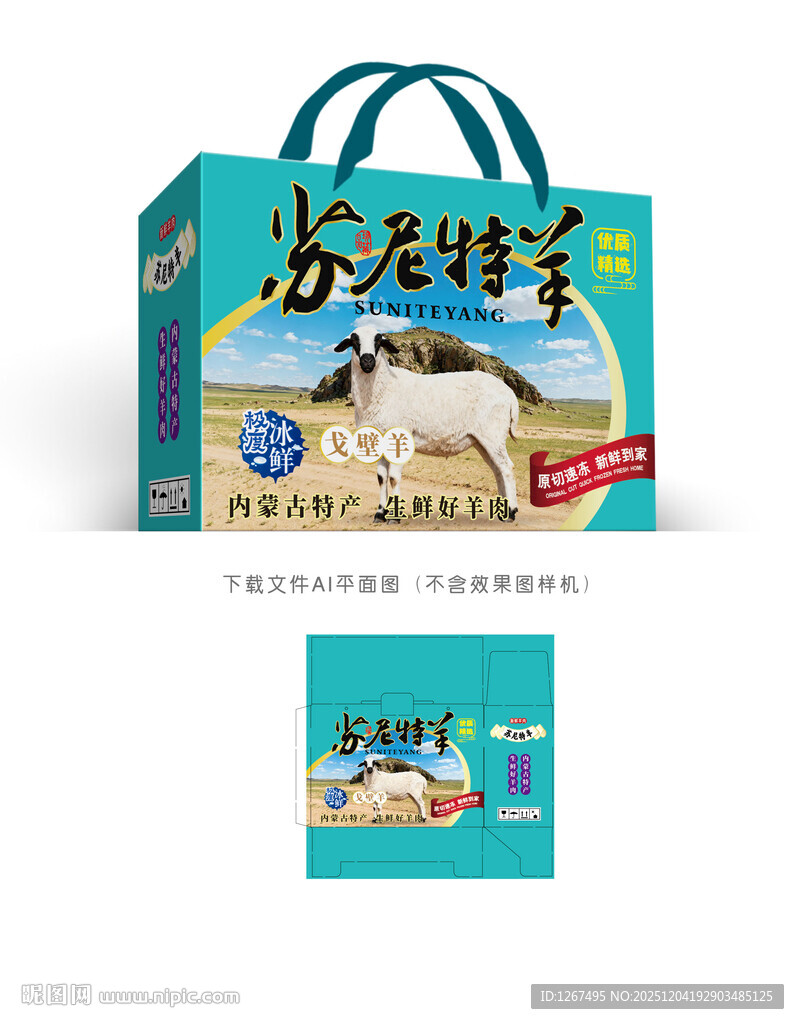 戈壁羊肉彩盒设计