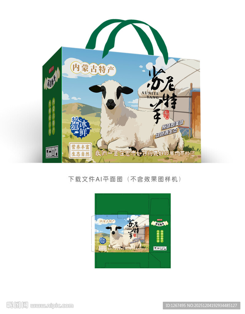 苏尼特羊肉盒设计