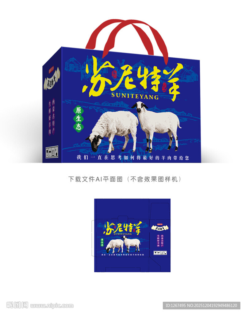 苏尼特羊肉礼盒