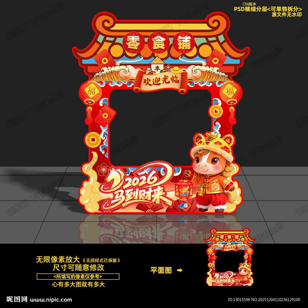 2026马年元旦庙会环创摊位