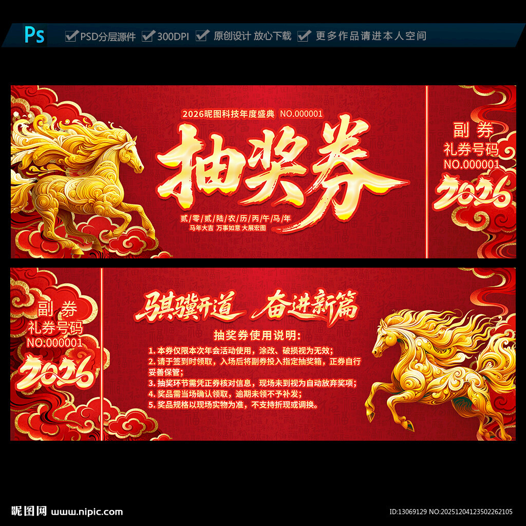 2026马年抽奖券