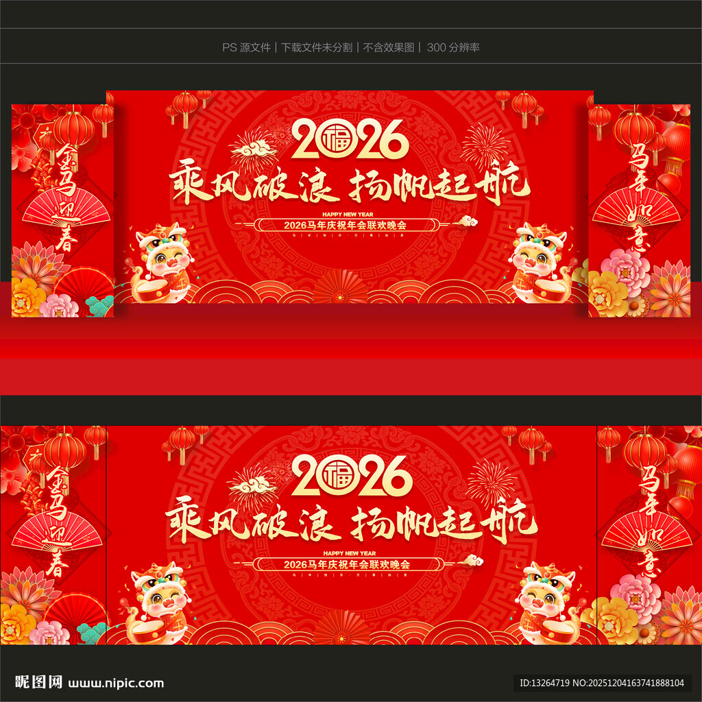 马年舞台背景