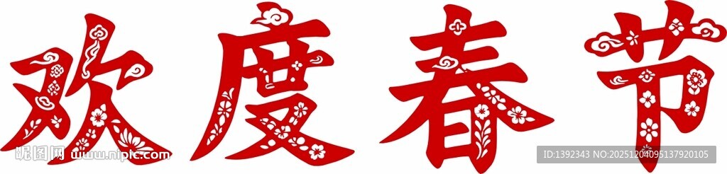 欢度春节字样