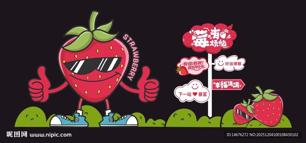草莓卡通形象指示牌美陈包装