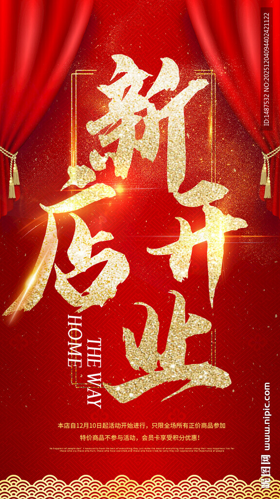 新店开业喜庆海报