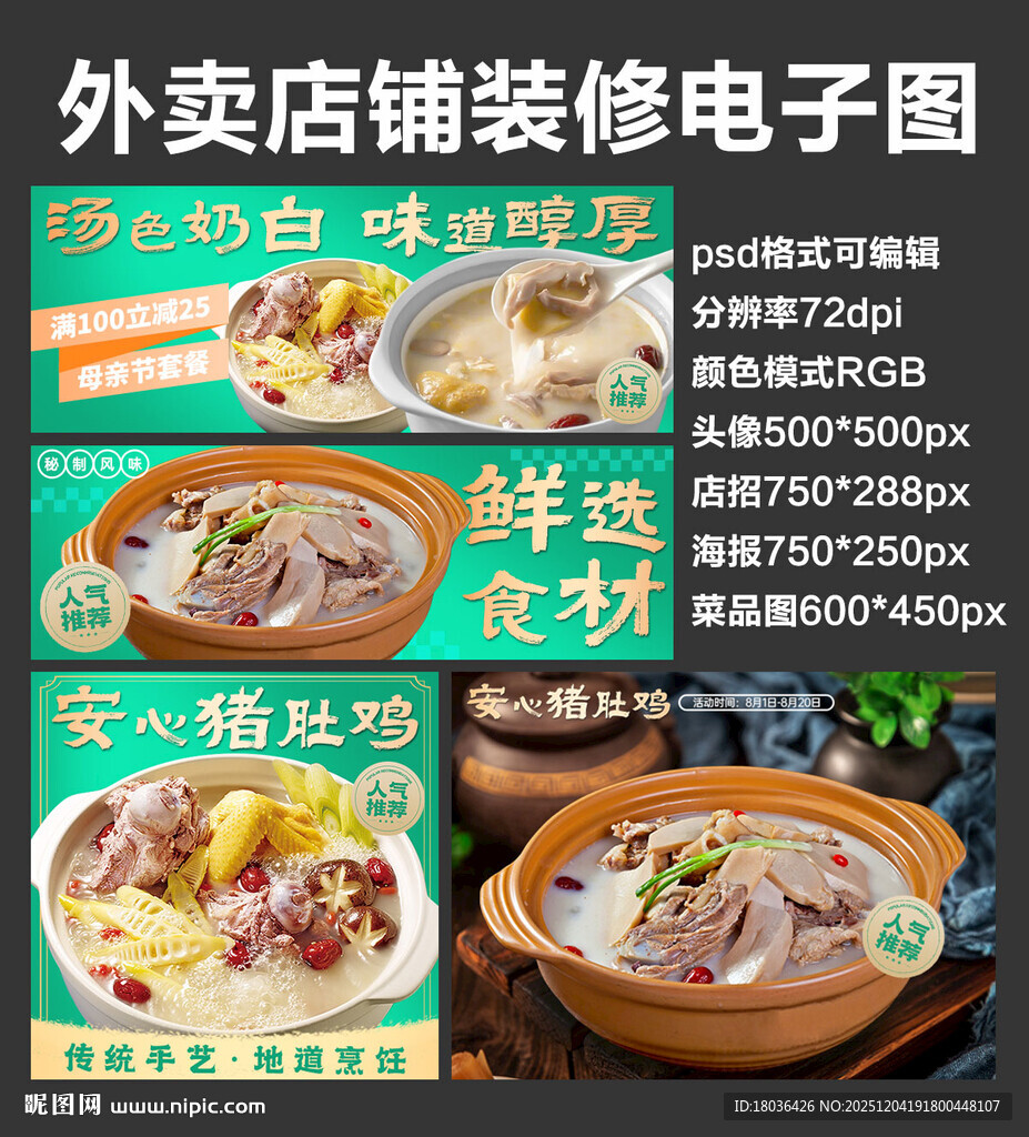 猪肚鸡炖汤外卖店铺装修店招海报