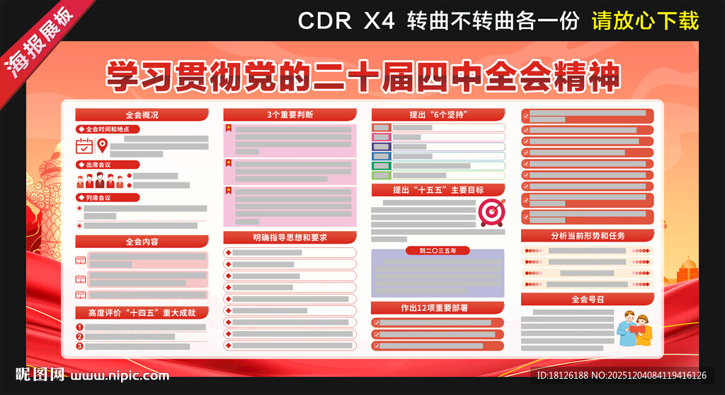 二十届四中全会