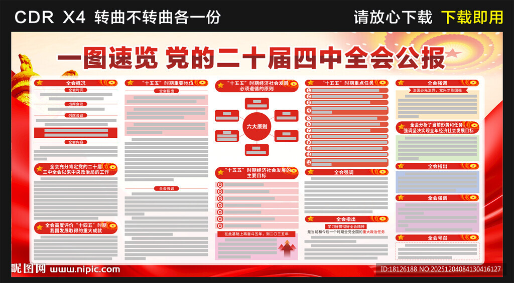 党的二十届四中全会