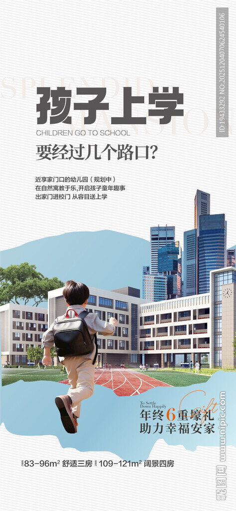 孩子上学名校环绕周边配套海报