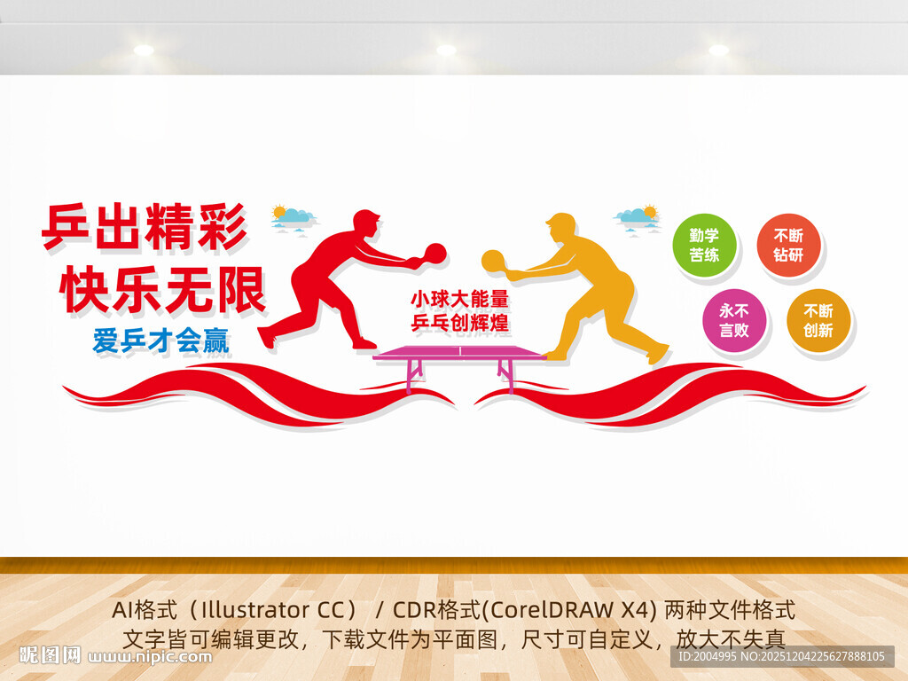 活力乒乓球运动文化墙