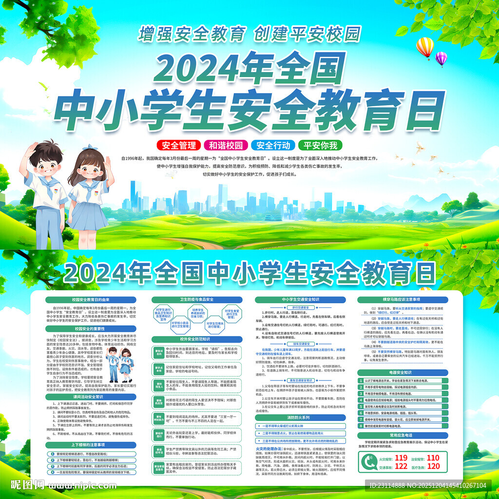 全国中小学生安全教育日5