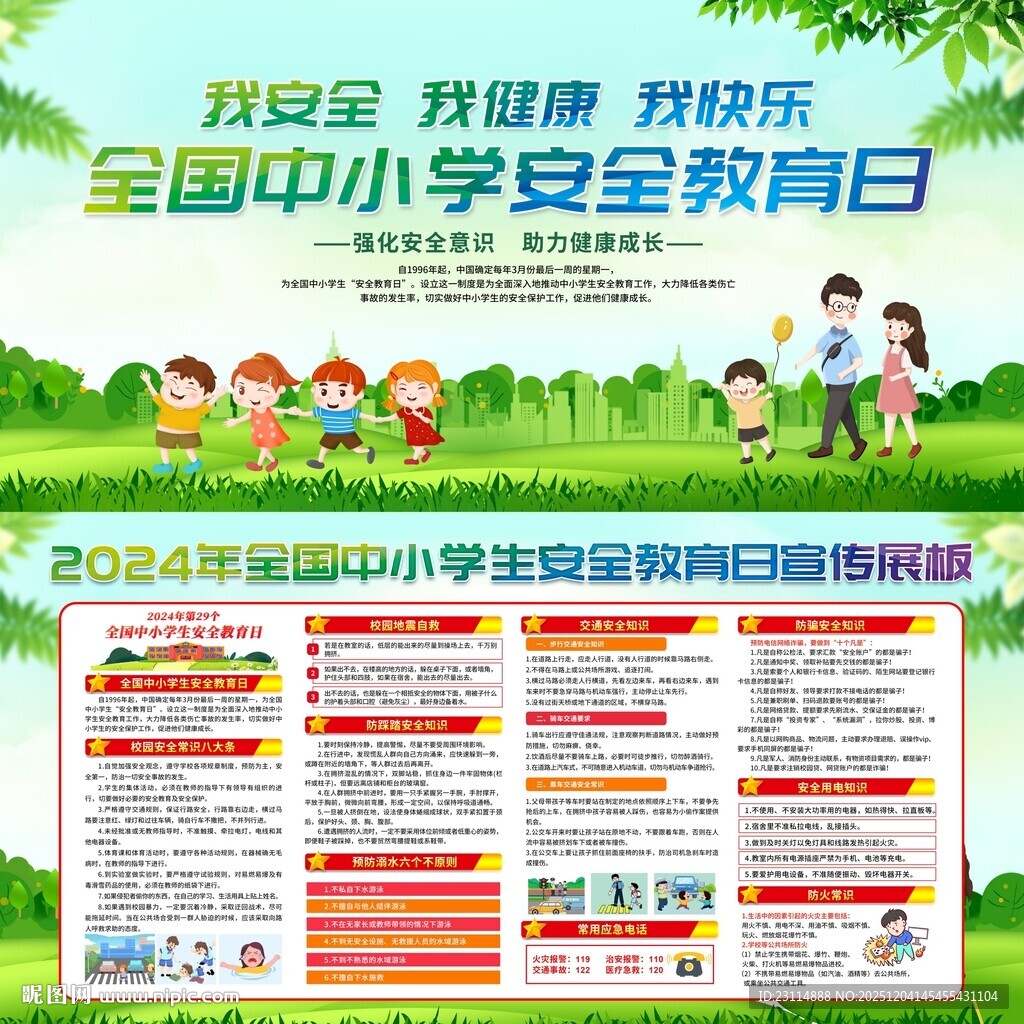 全国中小学生安全教育日海报8