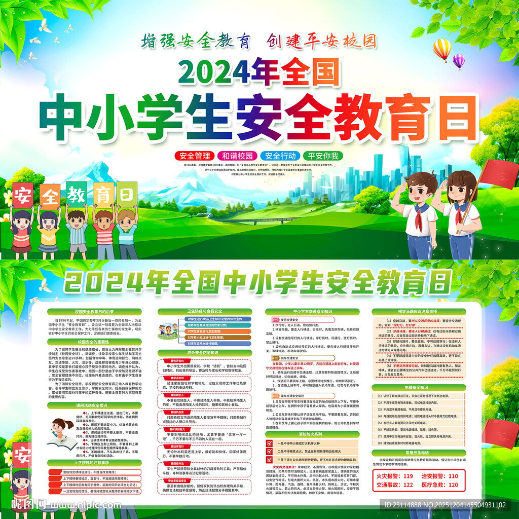 全国中小学生安全教育日9