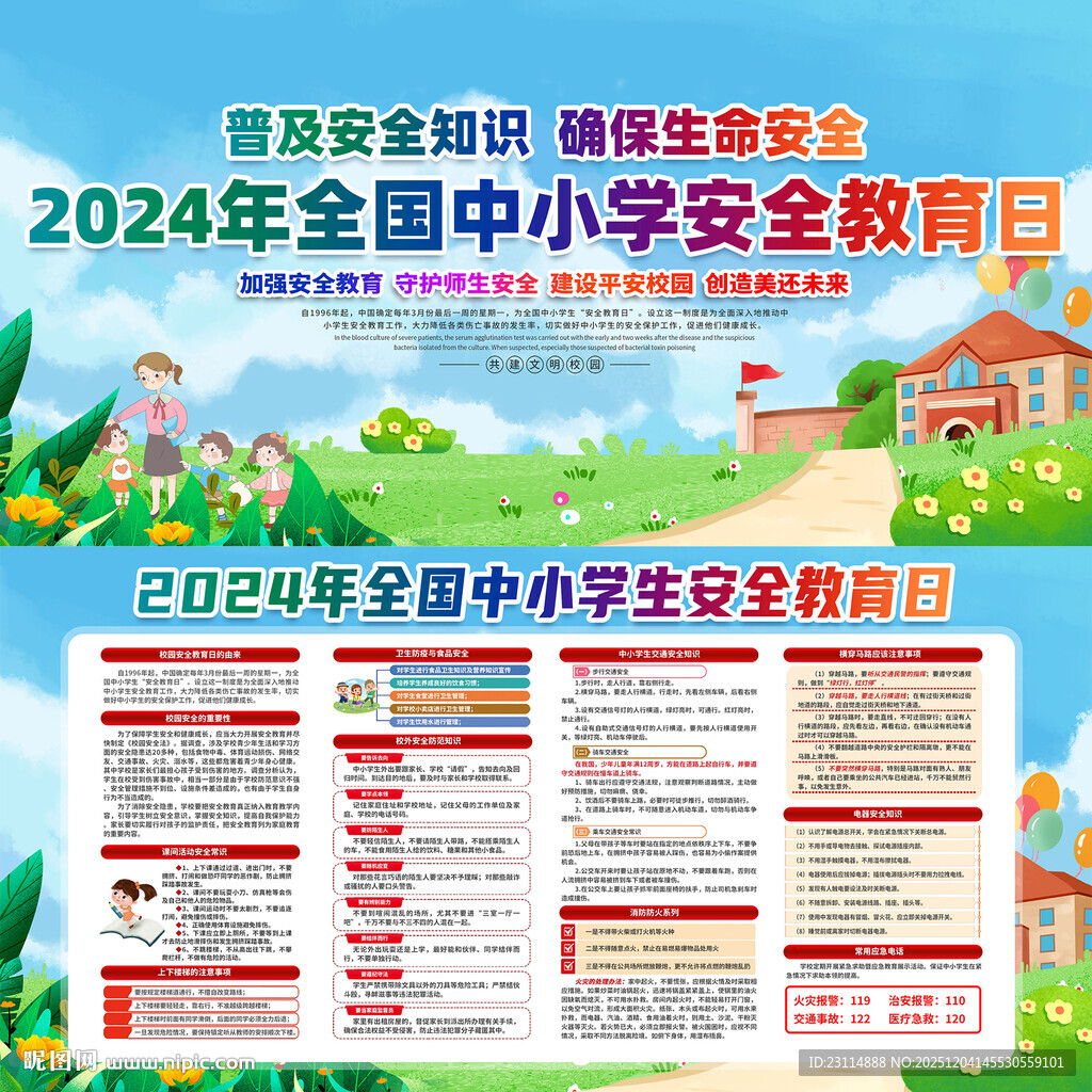 全国中小学安全教育日海报11