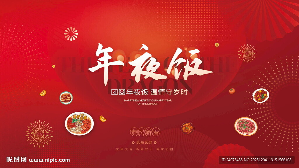 红色喜庆年夜饭宣传海报