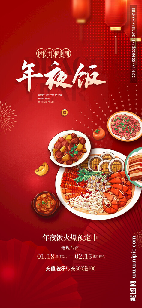 年夜饭美食盛宴
