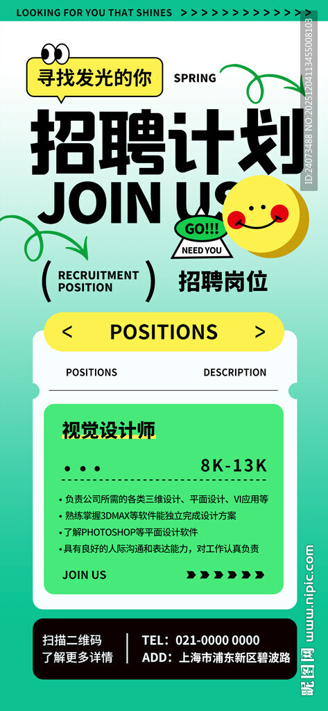 招聘计划启动啦