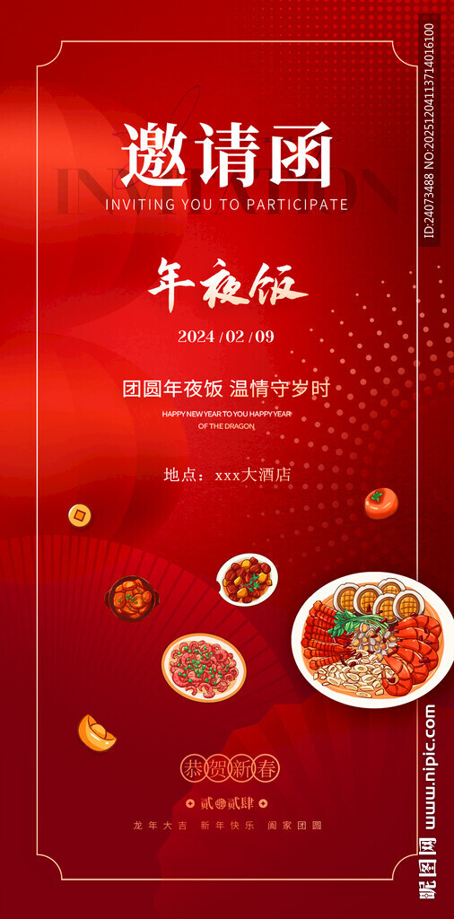 新年聚餐邀请函