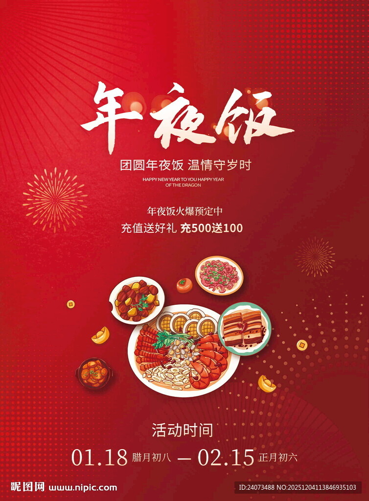 喜庆年夜饭活动宣传海报