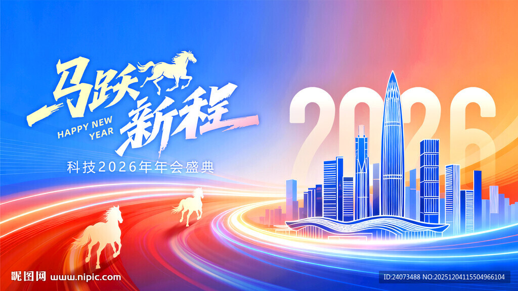 马跃新程2024海报设计