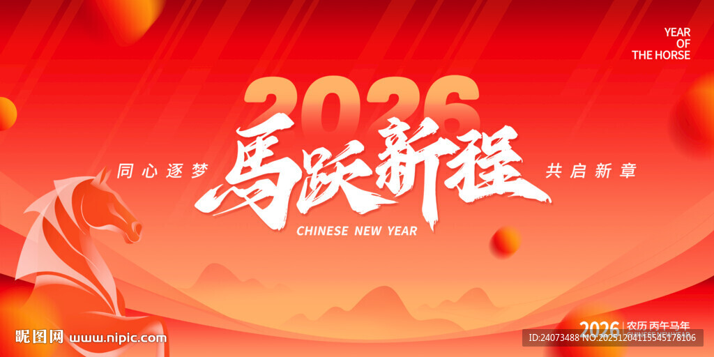 2026年喜庆启程海报